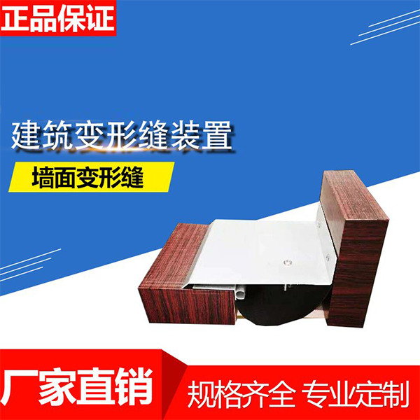 貴州墻面伸縮縫蓋板價(jià)格
