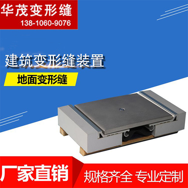 不銹鋼樓地面承重變形縫FDM蓋板現(xiàn)貨