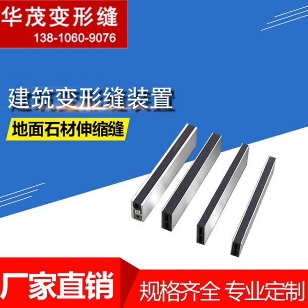 廠家直銷(xiāo)大理石地面石材伸縮縫/分隔縫